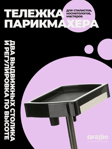Изображение товара Gressio Профессиональная тележка для парикмахера колориста