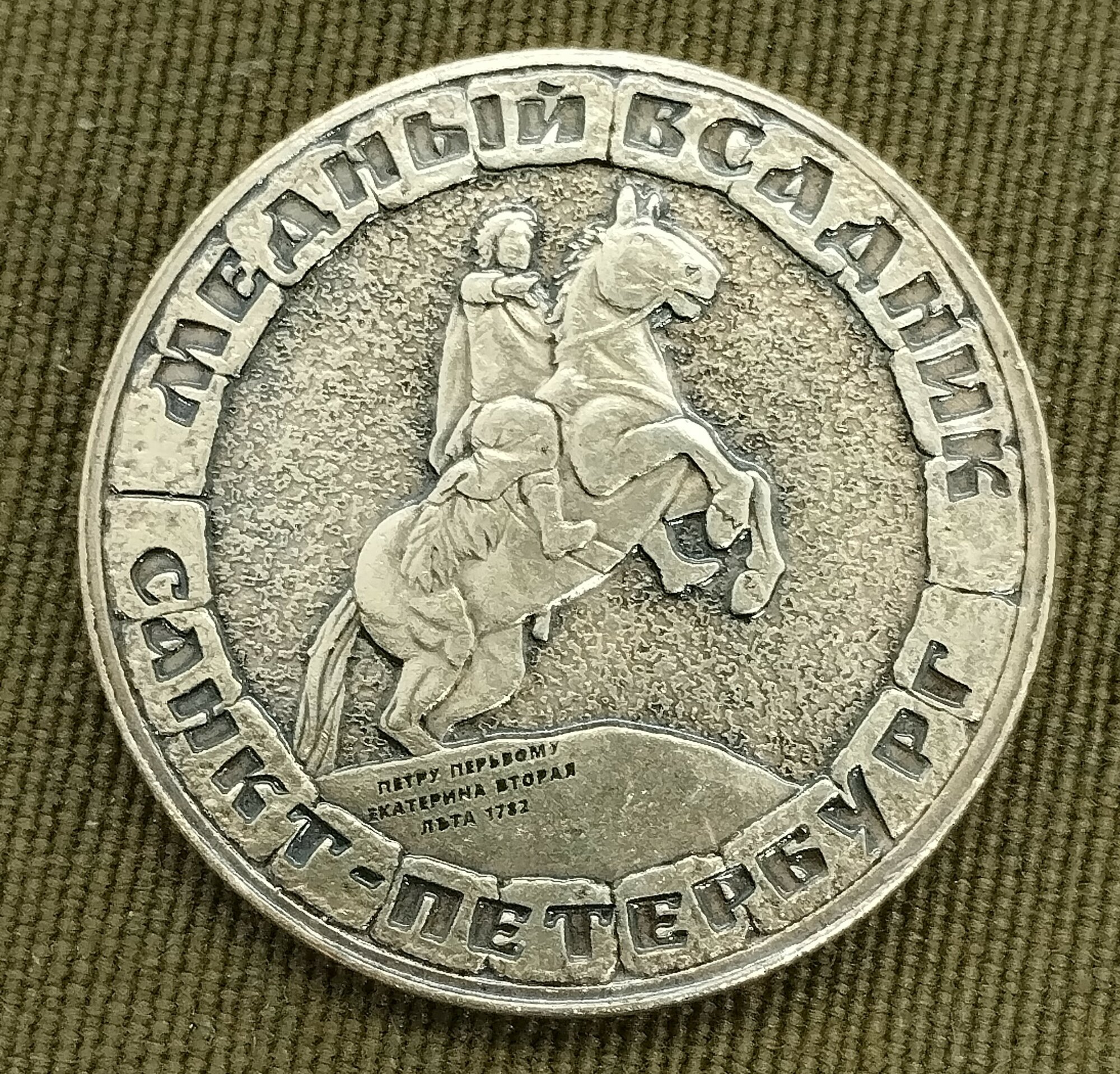 Монета сувенирная "Питерский Рубль (Медный Всадник)"