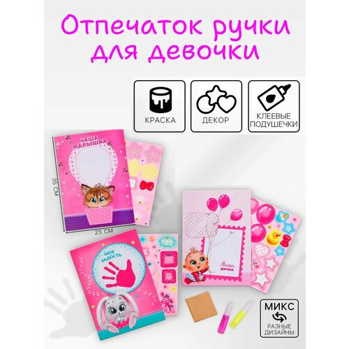 Набор для создания детского отпечатка руки, для девочки