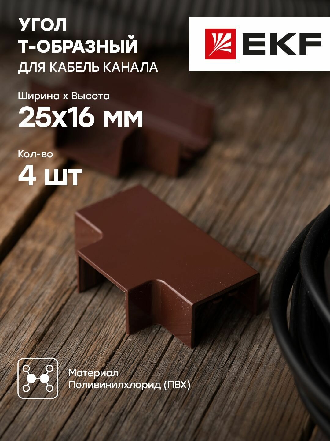Угол T-образный (25х16) (4 шт) темное дерево EKF-Plast - 1 упак.