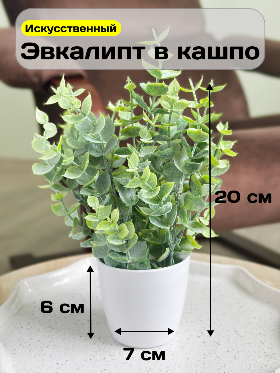 Искусственные цветы для декора Эвкалипт в кашпо GreenHol высота 20см зеленый искусственные растения для интерьера