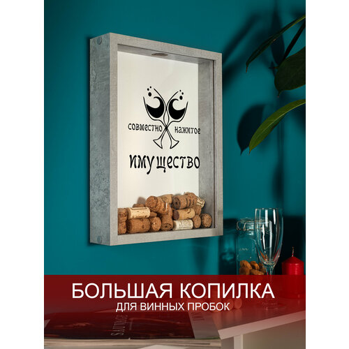 Копилка для винных пробок Том Полкер Совместно нажитое имущество бетон
