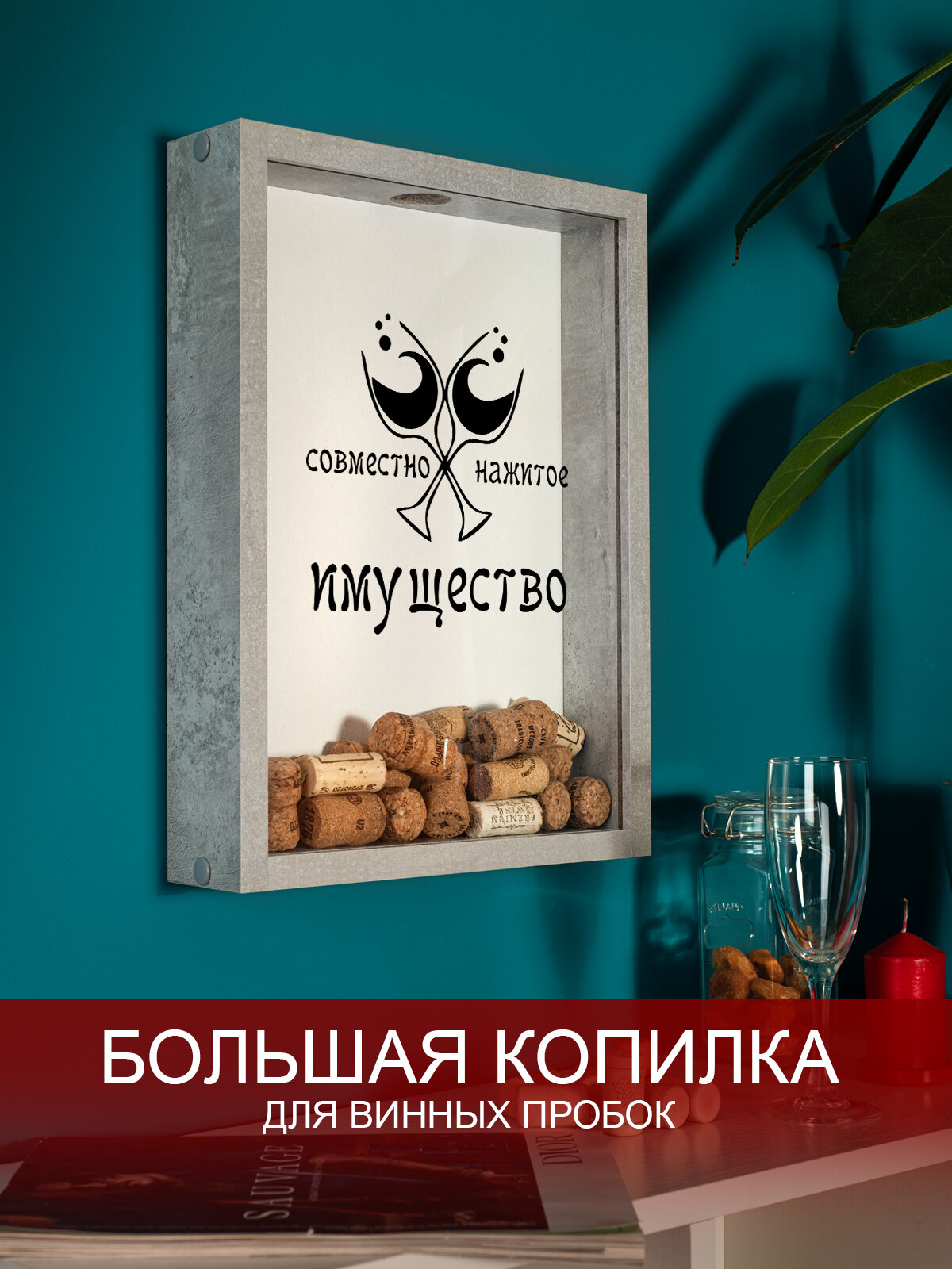 Копилка для винных пробок Том Полкер Совместно нажитое имущество бетон
