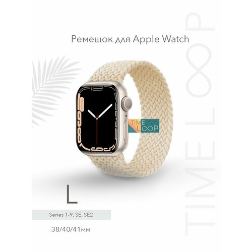 Ремешок тканевый плетеный браслет для Apple Watch Series 1-9, SE, SE 2 и Ultra, Ultra 2; смарт часов 38 mm 40 mm 41 mm; размер L (155 mm)
