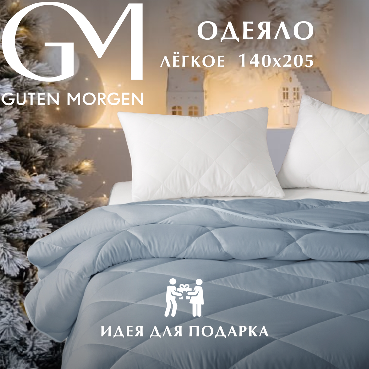 Одеяло, Guten Morgen, Холлофайбер, Микрофибра, Softt Легкое 140x205 см см цвет: Деним, наполнитель - силиконизированное волокно