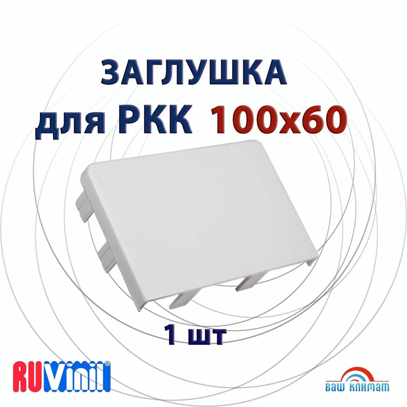 Заглушка для кабельного канала Рувинил 100x60 мм белая