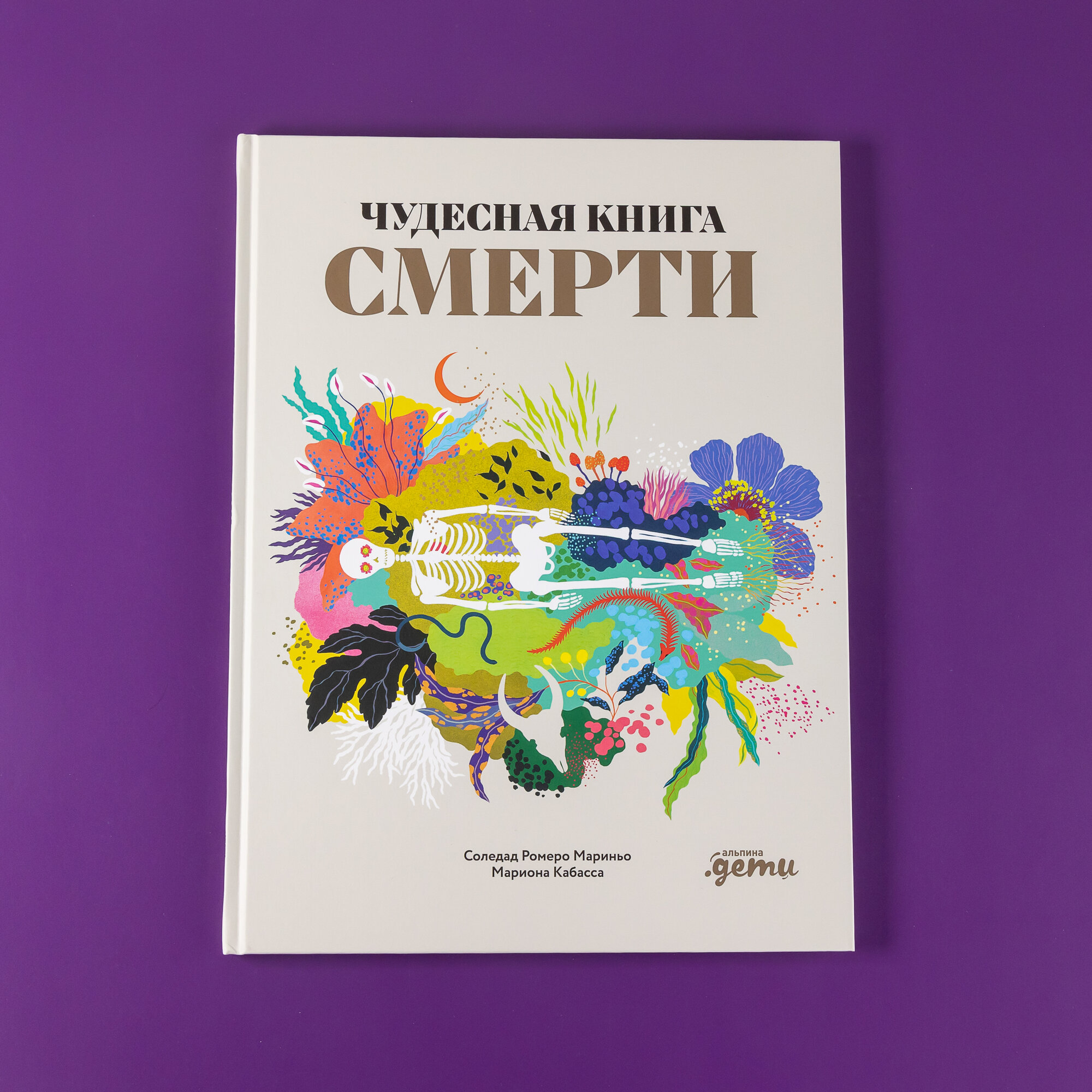 Книга "Чудесная книга смерти" / издательство: Альпина Дети | Кабасса Мариона, Мариньо Соледад Ромеро