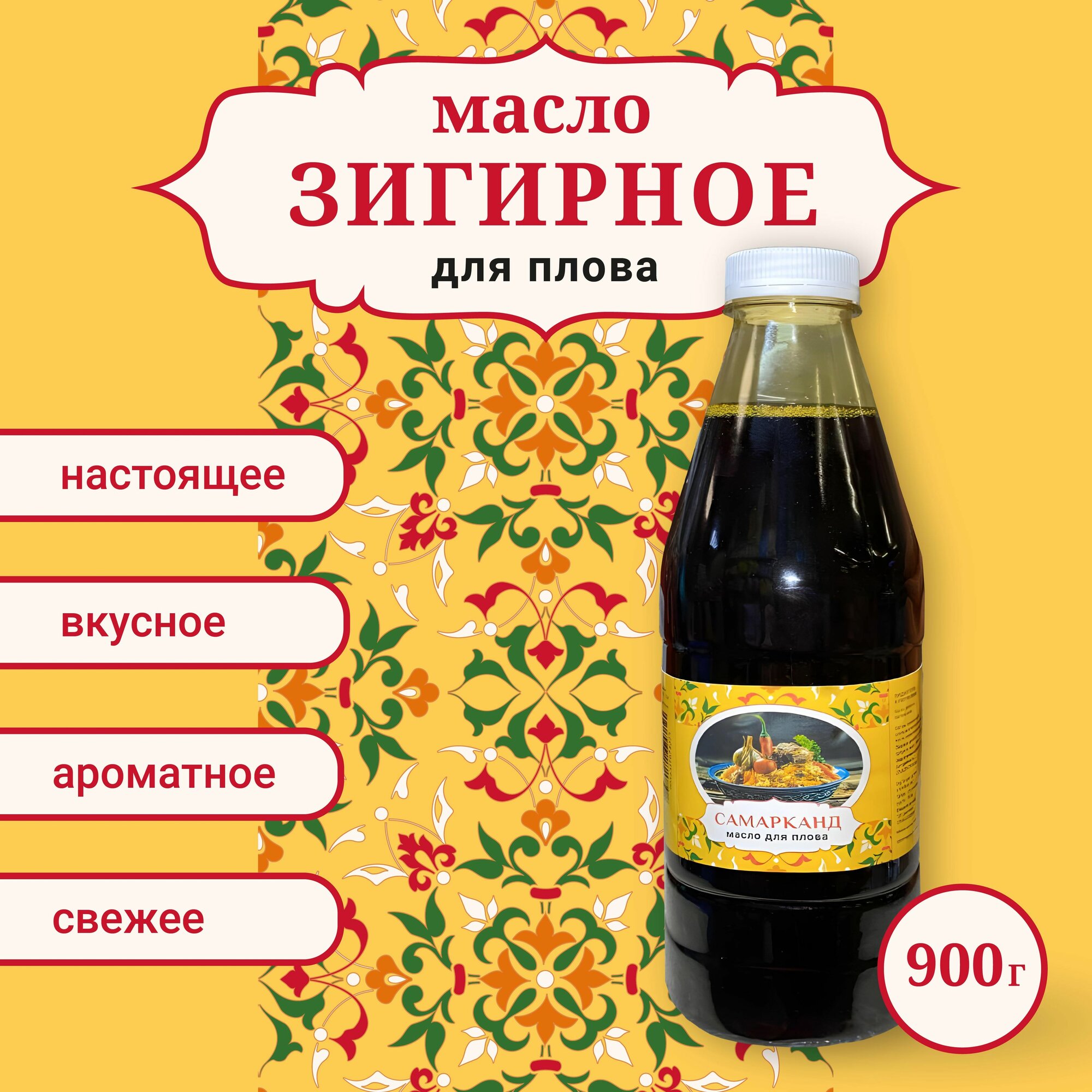 Масло Зигирное для плова, объем 900 мл