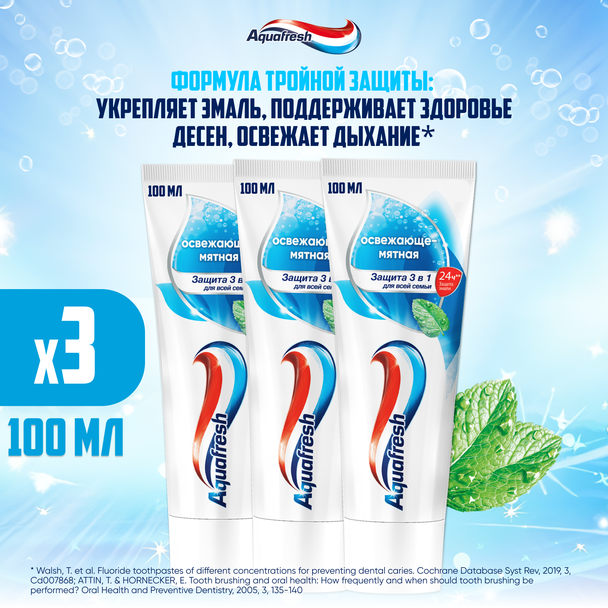 Зубная паста Aquafresh Освежающе-мятная с фтором для тройной защиты полости рта: защита от кариеса, укрепление зубов и свежесть дыхания, 100 мл 3 шт