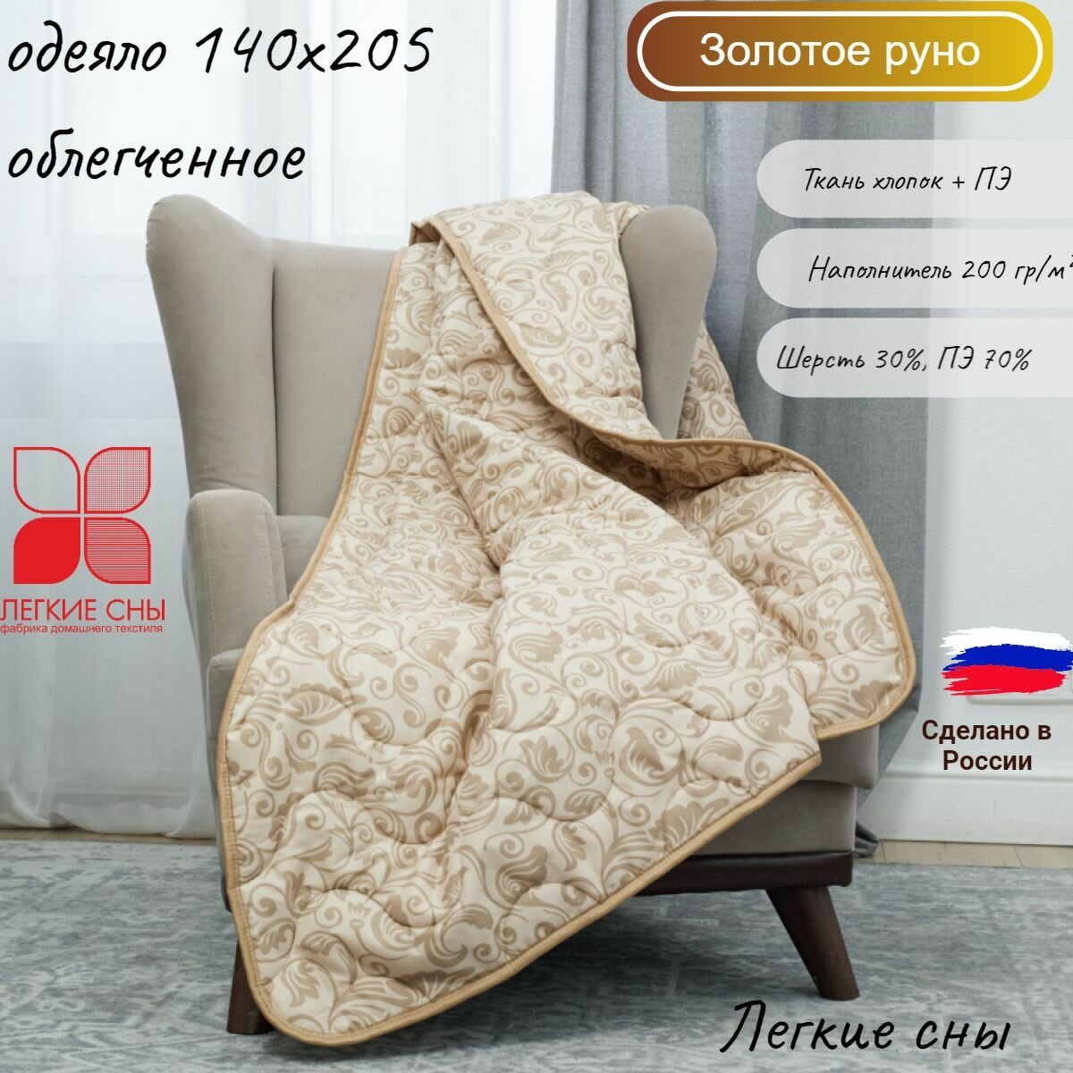 Легкое одеяло 140х205  Золотое руно  Легкие сны  ткань   полиэстер 100   овечья шерсть   ПЭ