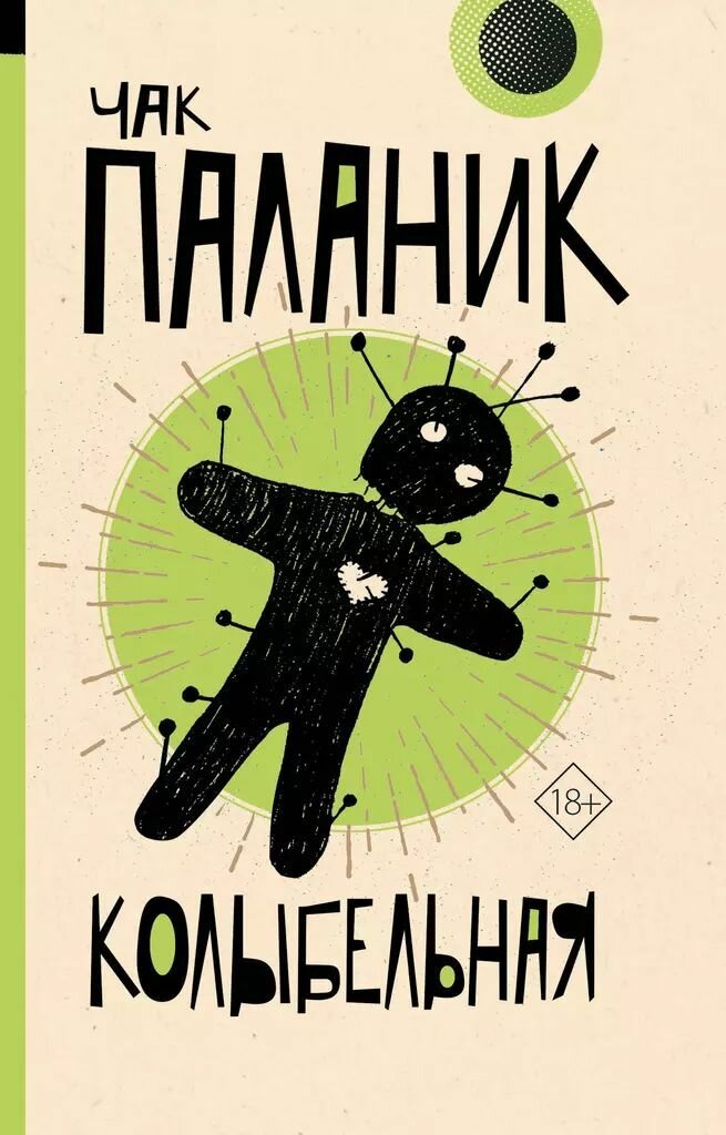 Колыбельная. Чак Паланик. Мягкая обложка. Издательство АСТ. 320 стр.