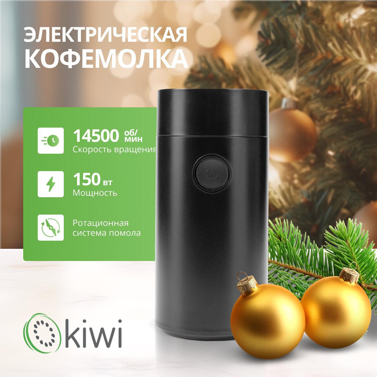 Электрическая кофемолка KIWI KSPG-4820 черная, ротационный помол, 150 вт, скорость вращения 14 500 об/мин