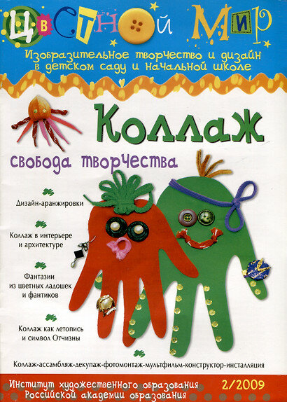 Коллаж свобода творчества. Цветной мир №2, 2009 г. - фото №2