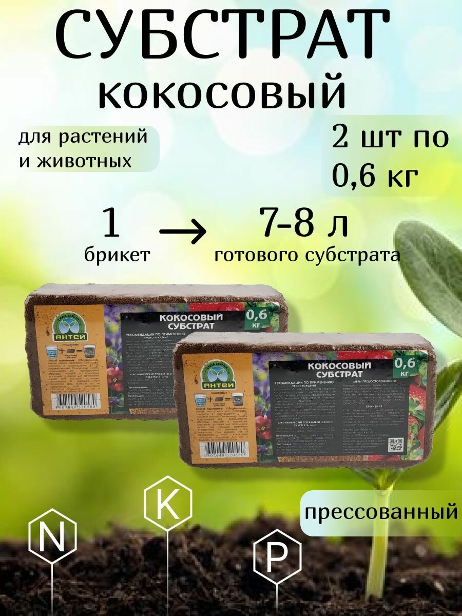 Субстрат кокосовый (брикет/торф/торфобрикет) для растений фасованный, брикет 0.6 кг, 2 штуки
