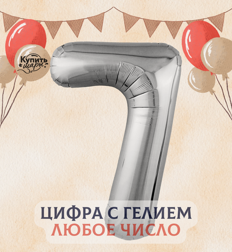 Изображение товара Фольгированный воздушный шар с гелием цифра 7, Серебро, 101 см, Flexmetal