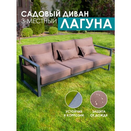 Садовый диван Callisto Giardino, алюминий, влагостойкий, 3 места, с подушками, шоколадный