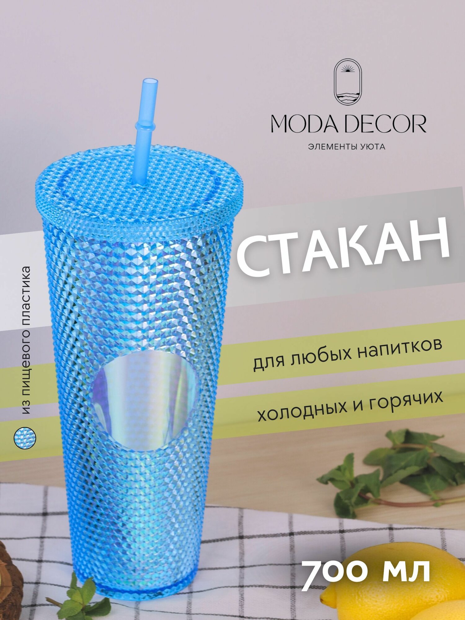 Стакан для напитков с крышкой и трубочкой синий / 700 мл; Moda Decor