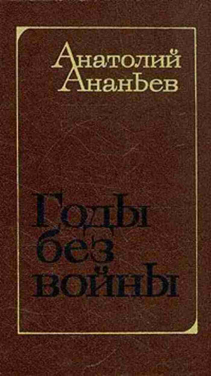 Годы без войны. Роман в трех книгах. Книга 3