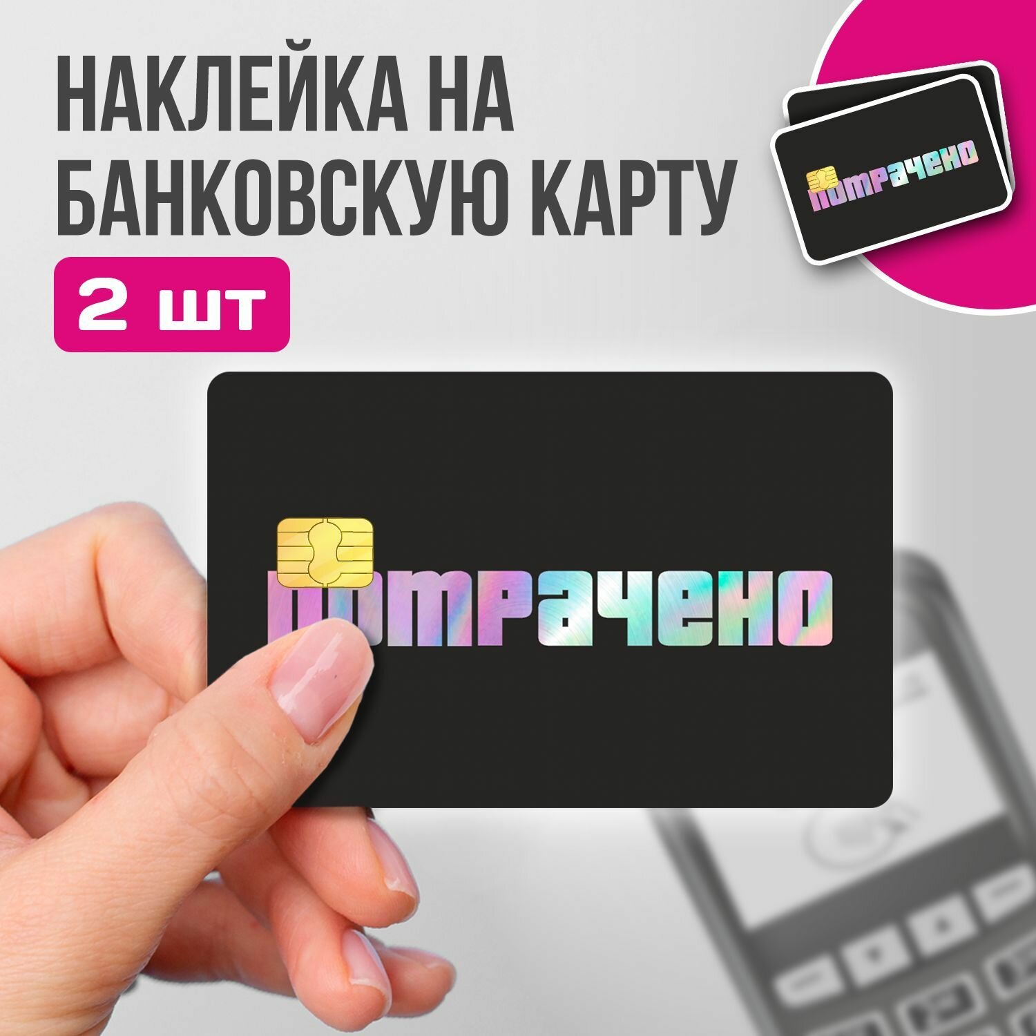 Наклейка на банковскую карту - Потрачено