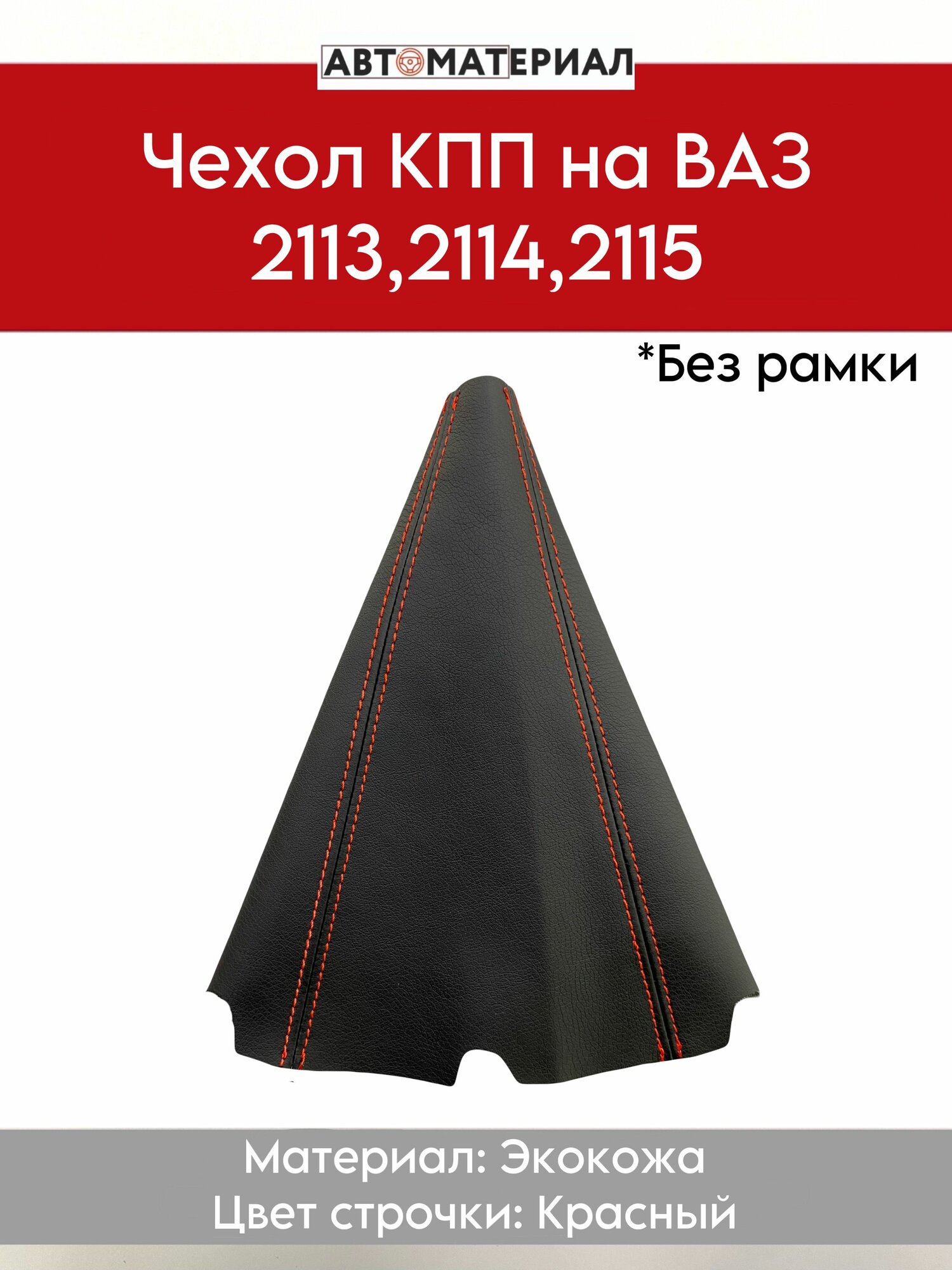 Чехол КПП (Коробки переключения передач) без рамки, на ВАЗ-2113, 2114, 2115, цвет строчки красный