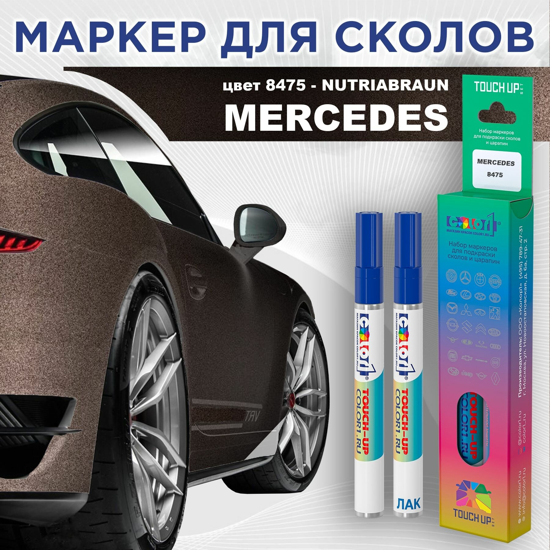 Маркер с краской COLOR1 для MERCEDES - NUTRIABRAUN, цвет 8475