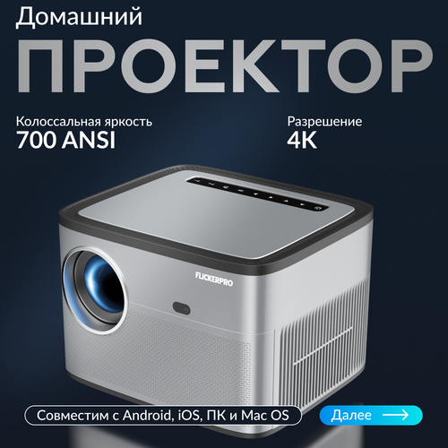 Проектор для фильмов Автофокус FLICKERPRO H88 700ANSI 4K Bluetooth Wi-Fi 6 Android USB HDMI 22990₽