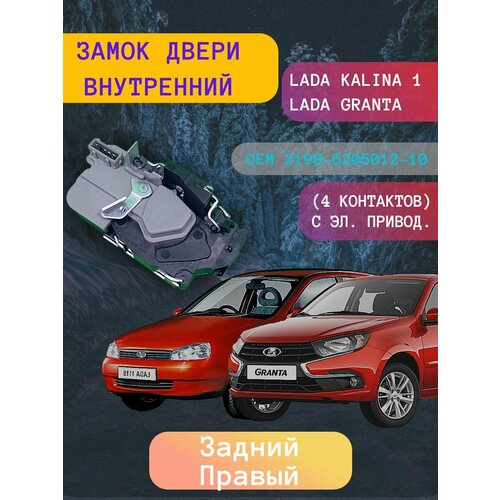 Замок двери внутренний Лада Калина, ВАЗ-1118, задний правый, 4 контакта