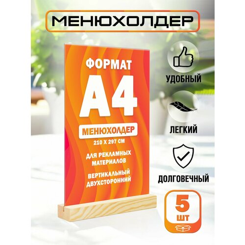 фото Менюхолдер а4 на деревянном основании комплект - 5 штук / подставка под меню а4 настольная вертикальная двухсторонняя для рекламных материалов decoset