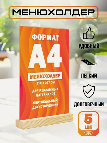 Изображение товара Менюхолдер А4 на деревянном основании комплект - 5 штук / Подставка под меню А4 настольная вертикальная двухсторонняя для рекламных материалов