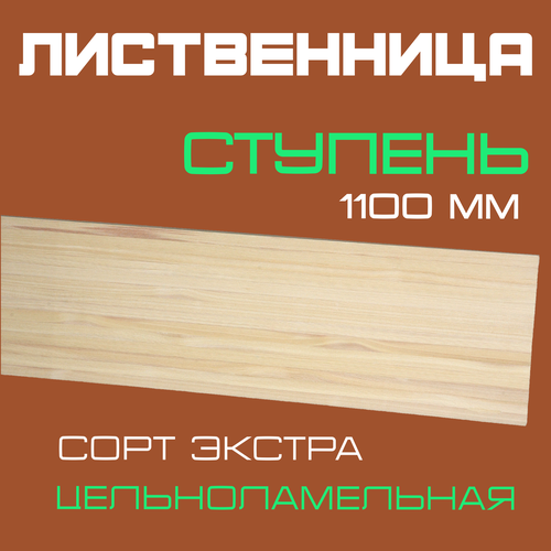 фото Ступень деревянная для лестниц из массива лиственницы 40х300х1100мм. сорт экстра (2 шт.)