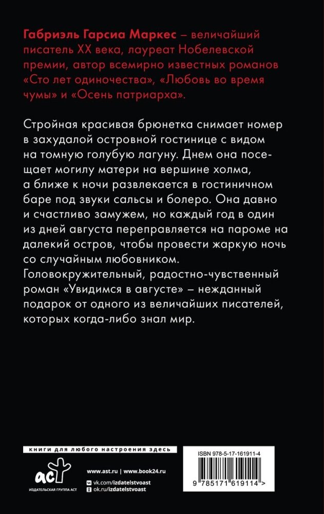 NeoclassicПроза Гарсиа Маркес Г. Увидимся в августе, (АСТ, 2024), 7Б, c.160 — фото 1