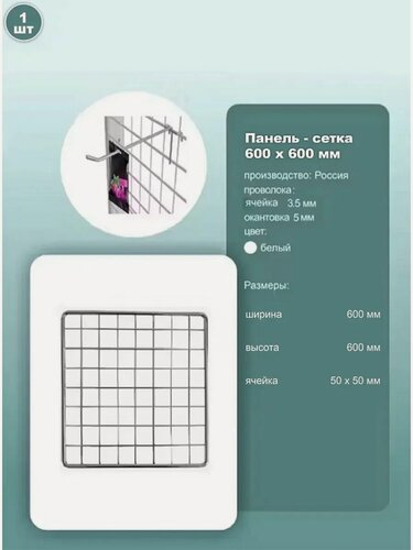 Изображение товара Панель-сетка решетка торговая металл 600x600 мм ячейка 50x50 мм белая 1 шт