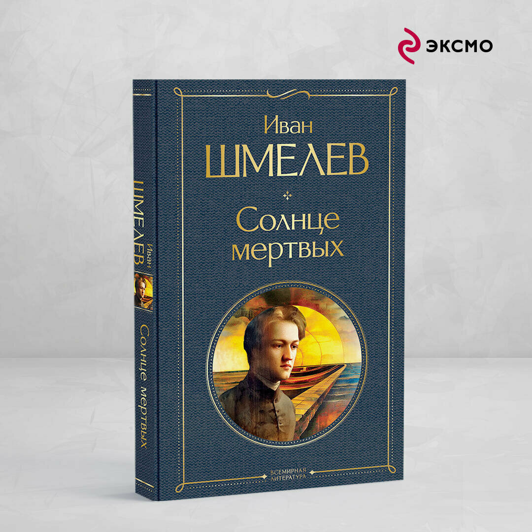 Шмелев И. С. Солнце мертвых