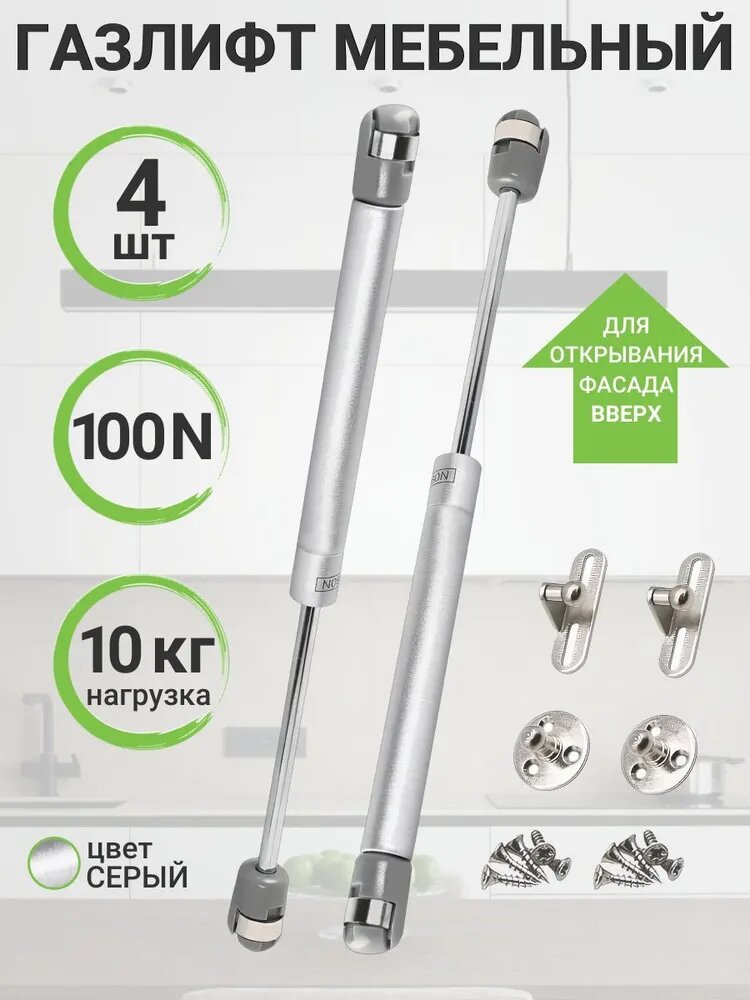Газлифт мебельный 100N крепление на саморезах серебристый для кухни 4 шт