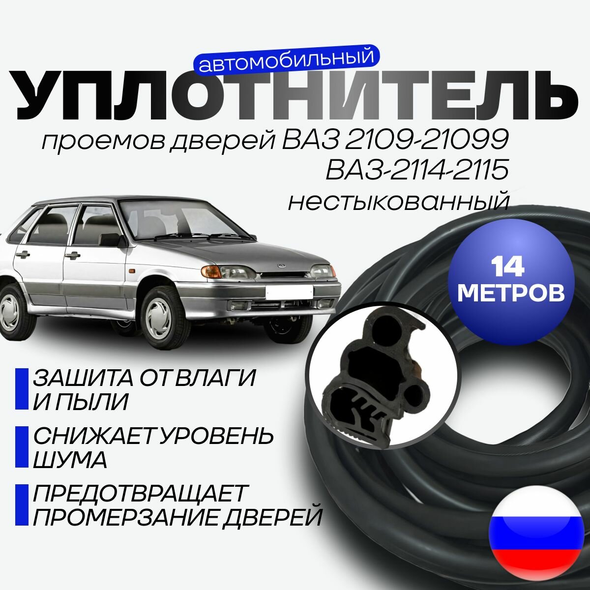 Упротнитель для проемов 4 дверей для ВАЗ 2109, 21099, 2114, 2115 уралэластотехника