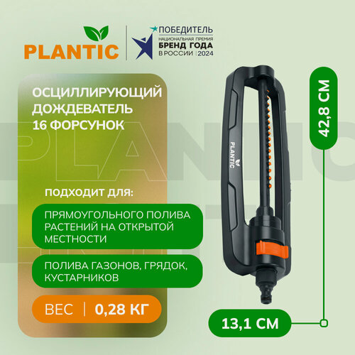 Изображение товара Дождеватель Plantic "Light" 39387-01, осцилирующий, 16 сопел, 5 бар