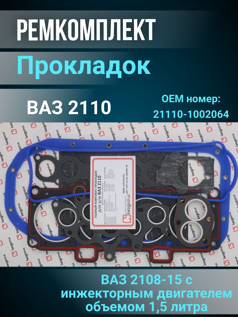 Полный комплект прокладок ВАЗ 2108-15 с инжекторным двигателем объемом 1,5 литра