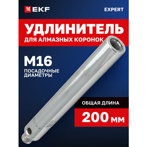 Удлинитель для алмазных коронок EKF M16-M16 1234₽