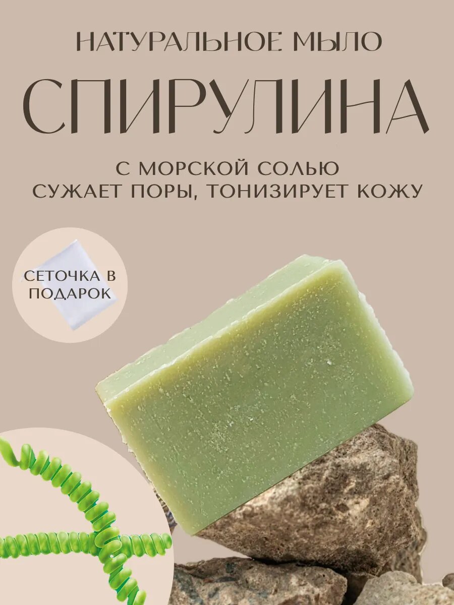 Спирулина с морской солью. Натуральное мыло