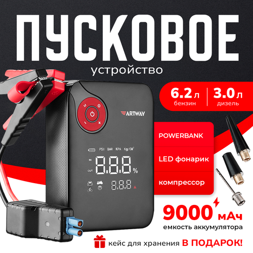 Пусковое устройство Artway JSL-1010 с компрессором для автомобилей 8590₽