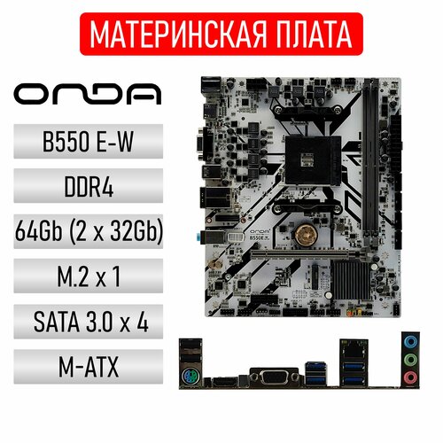 Материнская плата Onda B550E-W AM4, microATX, DDR4, M2, SATA 3.0