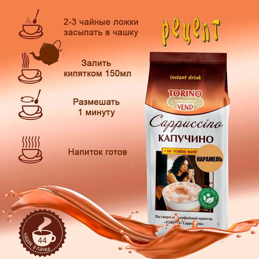 Кофейный напиток TORINO Капучино Карамель, пакет, 1 кг, растворимый — фото 1