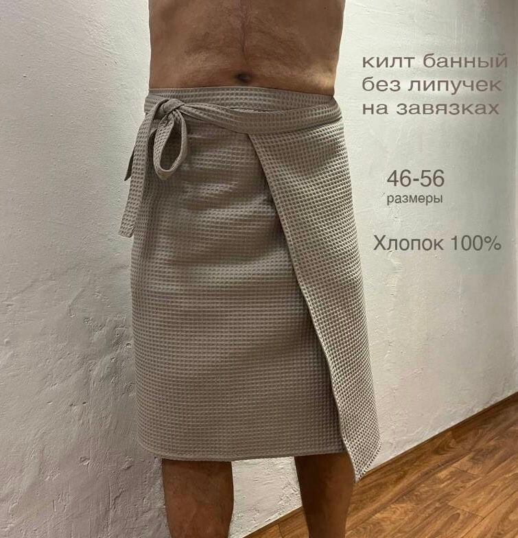 Килт мужской цвет бежевый размер 46-56 без липучек и кнопок хлопок 100%
