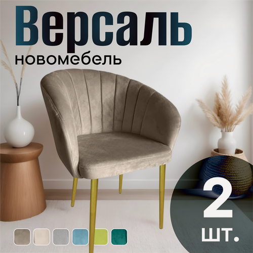 Изображение товара Стулья для кухни мягкие комплект 2 шт новомебель Версаль велюр кофейный с золотыми ножками