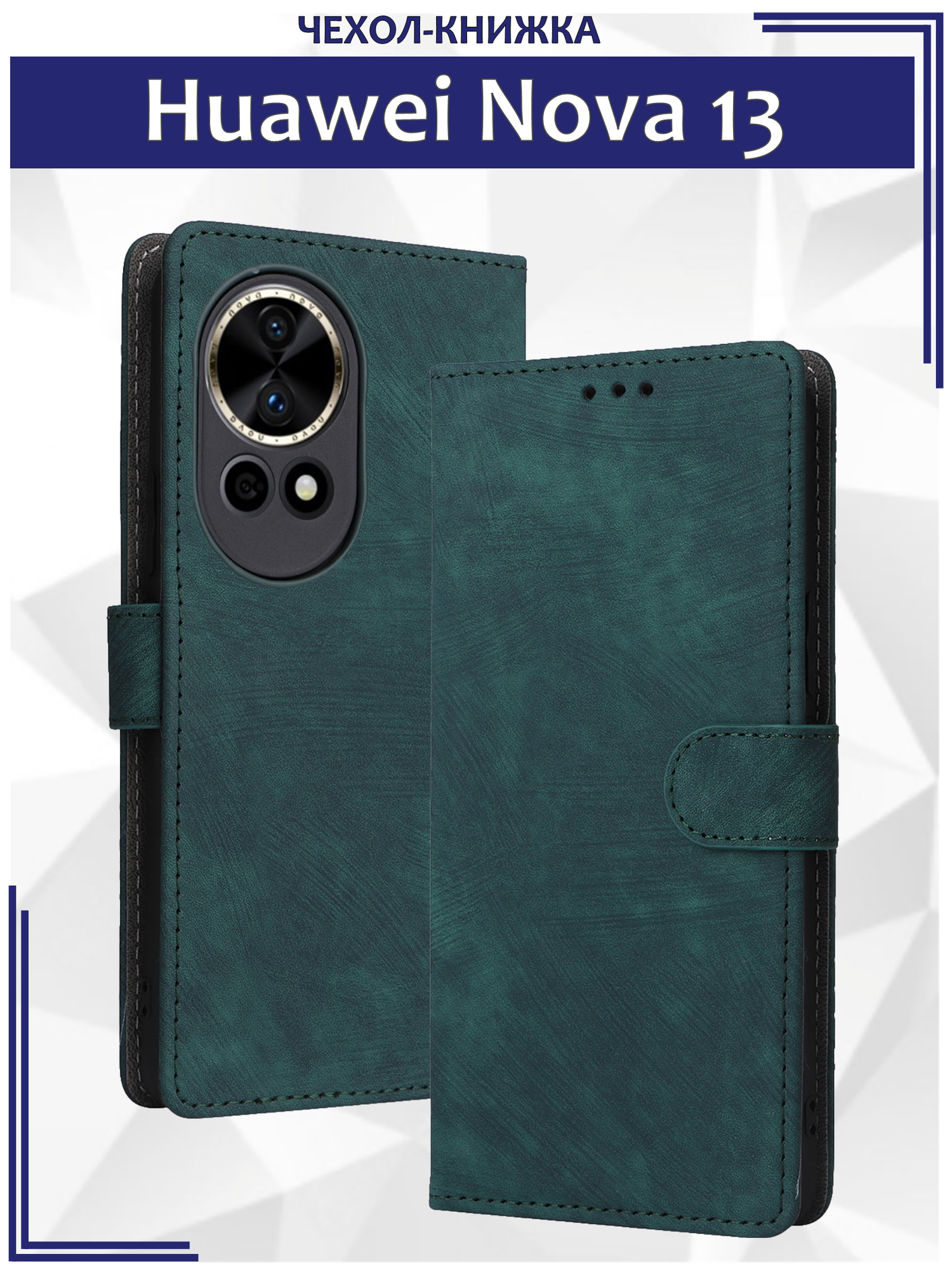 Чехол книжка для Huawei Nova 13 c магнитной застежкой / Нова 13 c отделением под карты (зеленая)