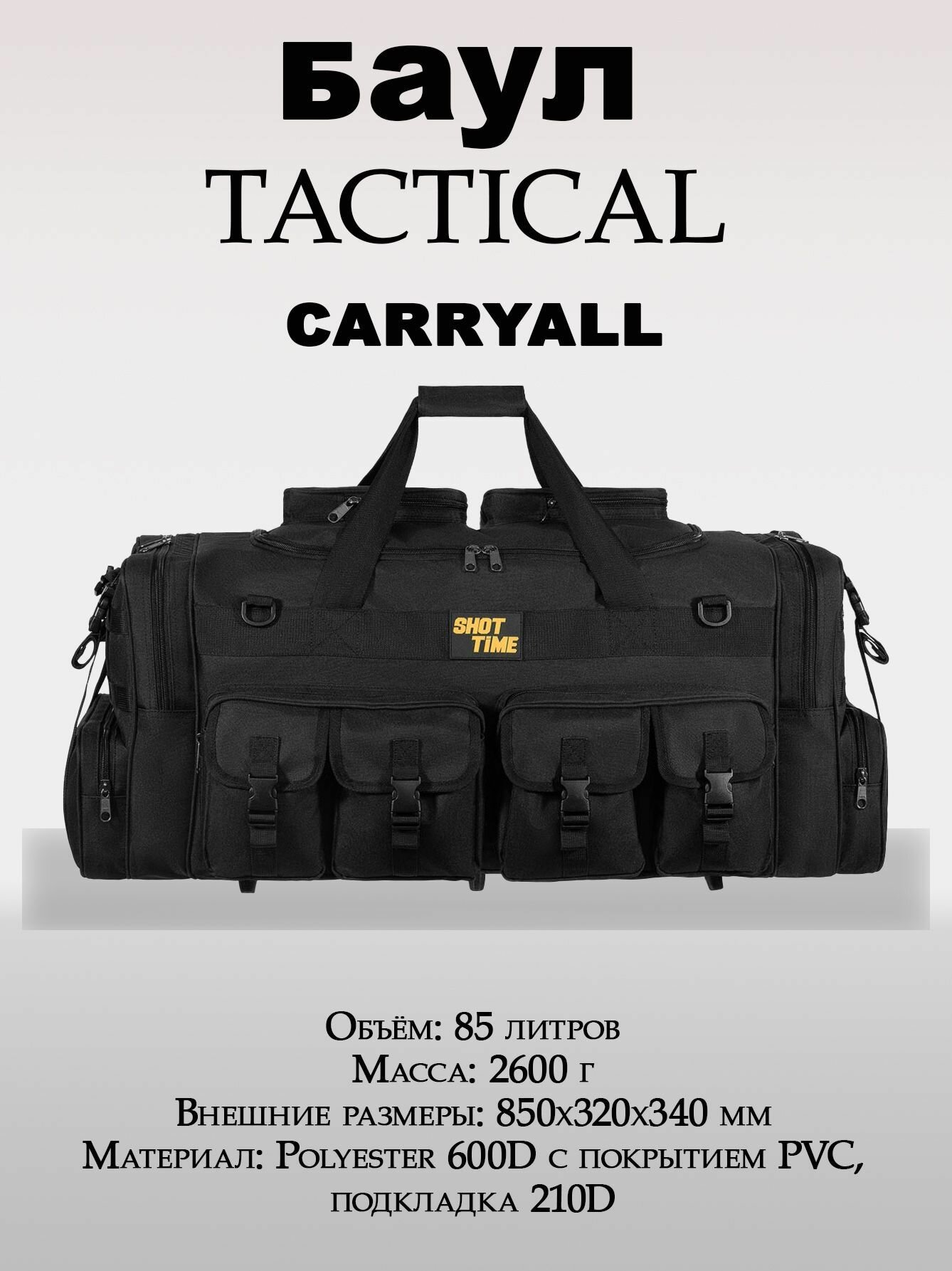 Баул тактический Сarryall, 85л, чёрный