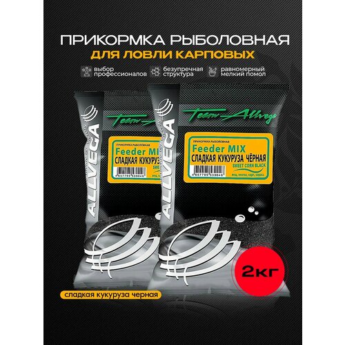 Прикормка рыболовная Team Allvega сладкая кукуруза черная Набор из 2 шт.