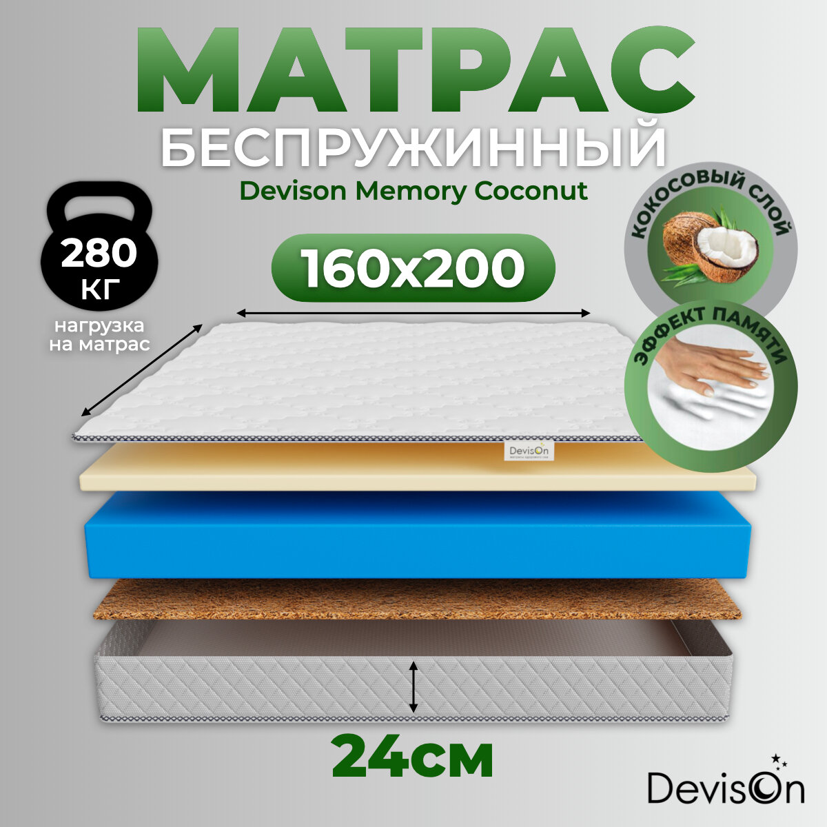 Матрас 160х200 беспружинный ортопедический с эффектом памяти Devison Memory Coconut