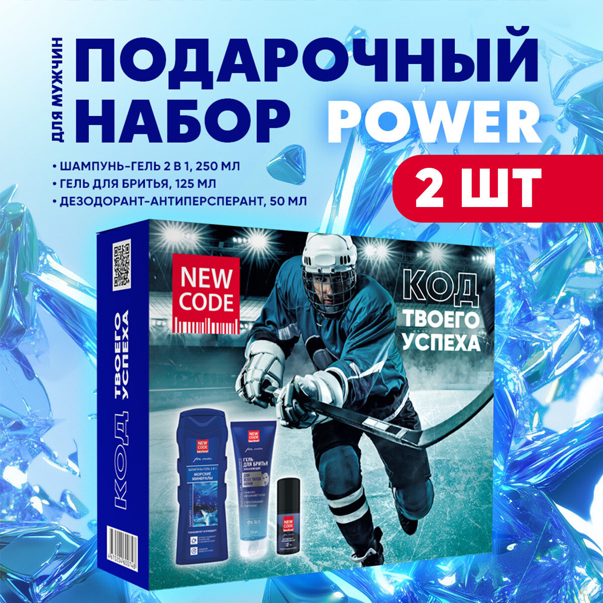 Набор подарочный мужской NEW CODE Power 2 штуки