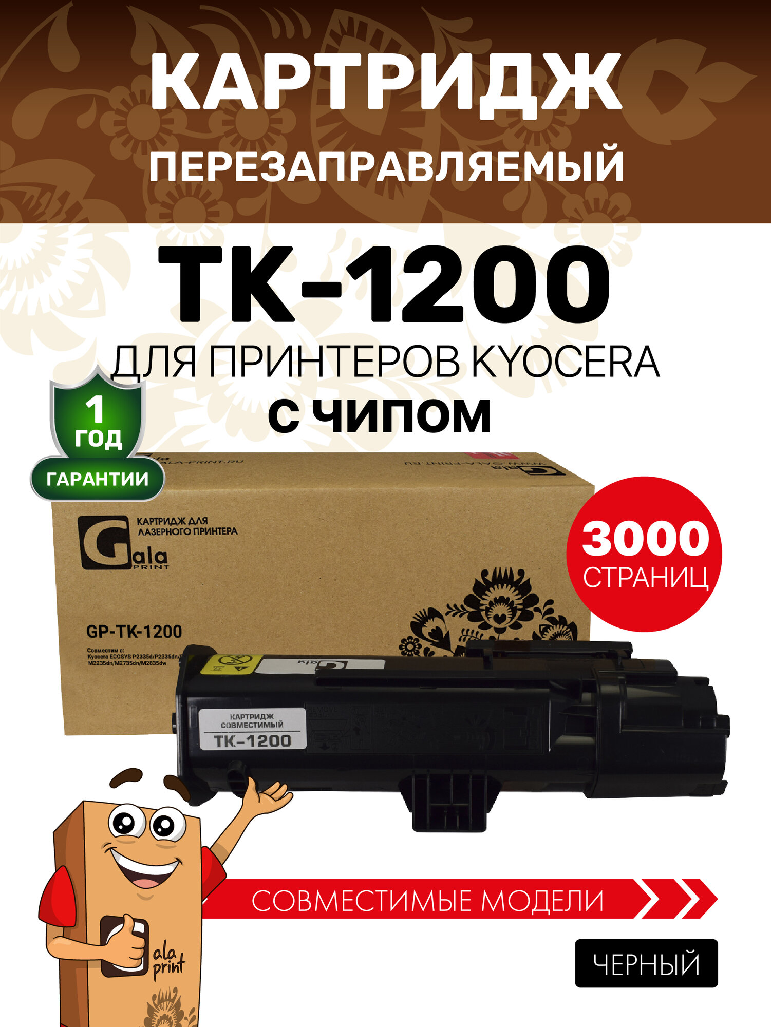 Тонер-туба GalaPrint TK-1200 для Kyocera ECOSYS P2335d/P2335dn/P2335dw/M2235dn/M2735dn/M2835dw 3000 копий лазерный, совместимый